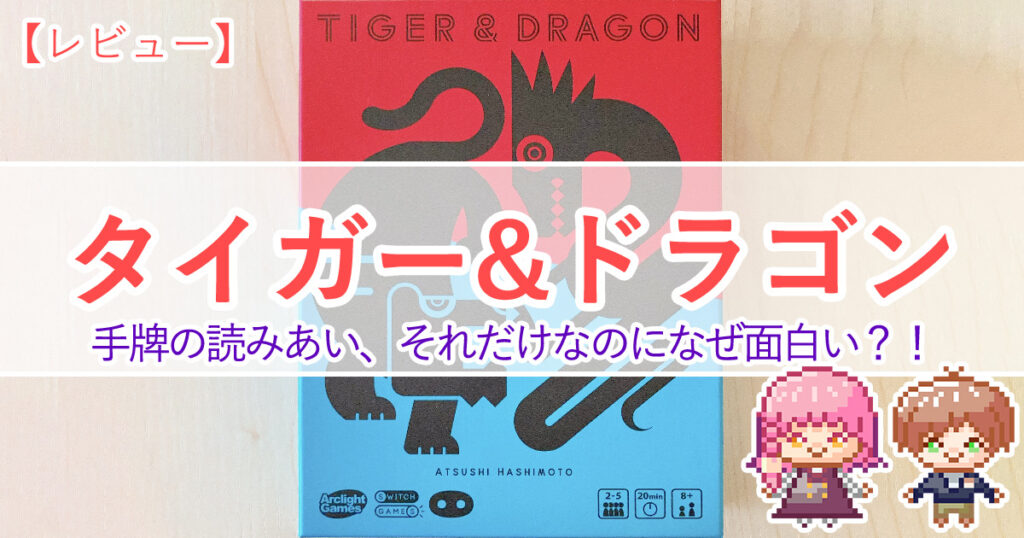 【タイガー&ドラゴン】手牌の読み合い、それだけなのになぜ面白い？！