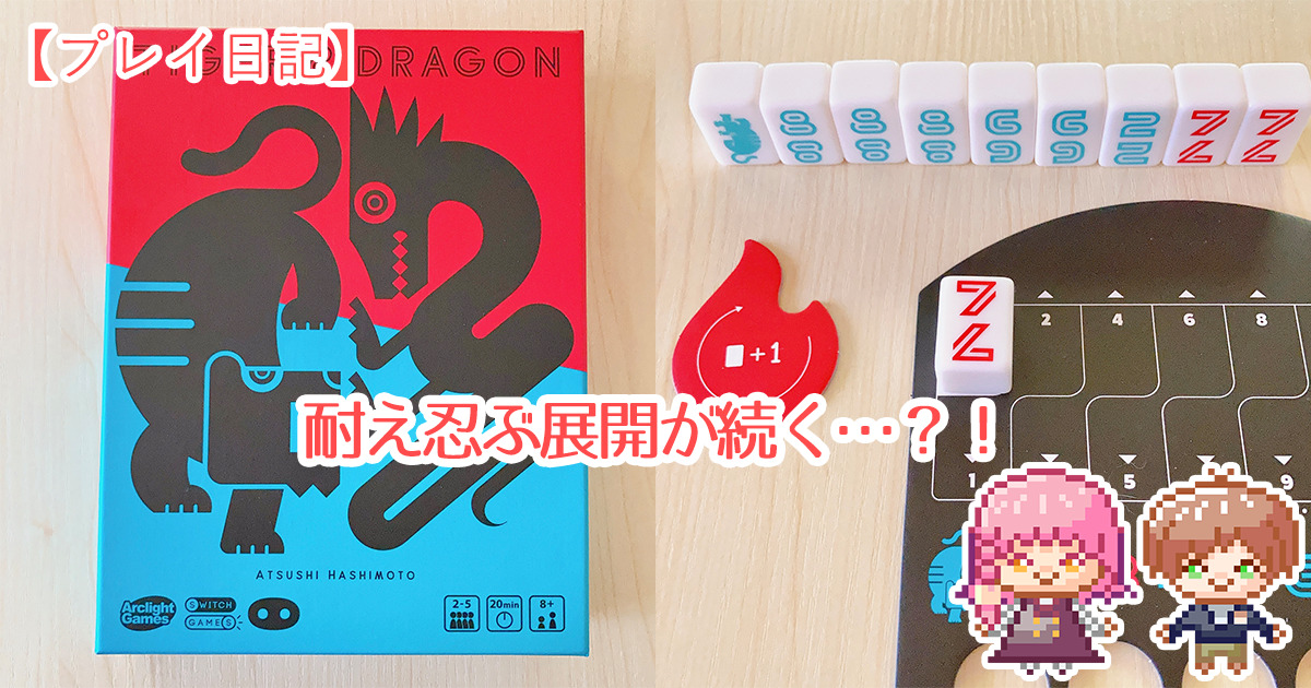 【タイガー&ドラゴン】のプレイ日記！耐え忍ぶ展開が続く…？！