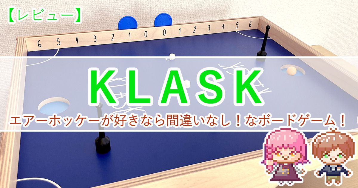 【KLASK（クラスク）】進化したエアーホッケー？大人も子供も白熱するアクション系！