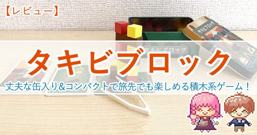 【タキビブロック】丈夫な缶入り&コンパクトで旅先でも楽しめる、積木系ゲーム！