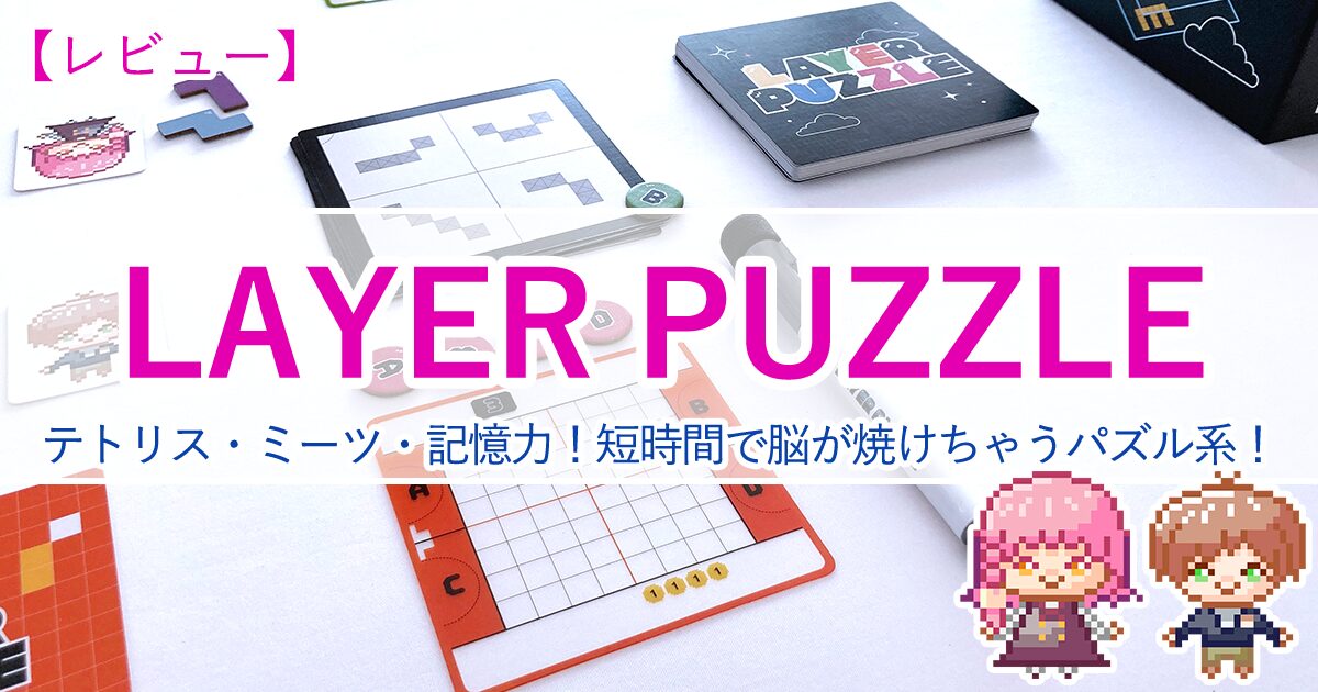【Layer Puzzle】テトリス・ミーツ・記憶力！短時間で脳が焼けちゃう～なパズル系ゲーム！